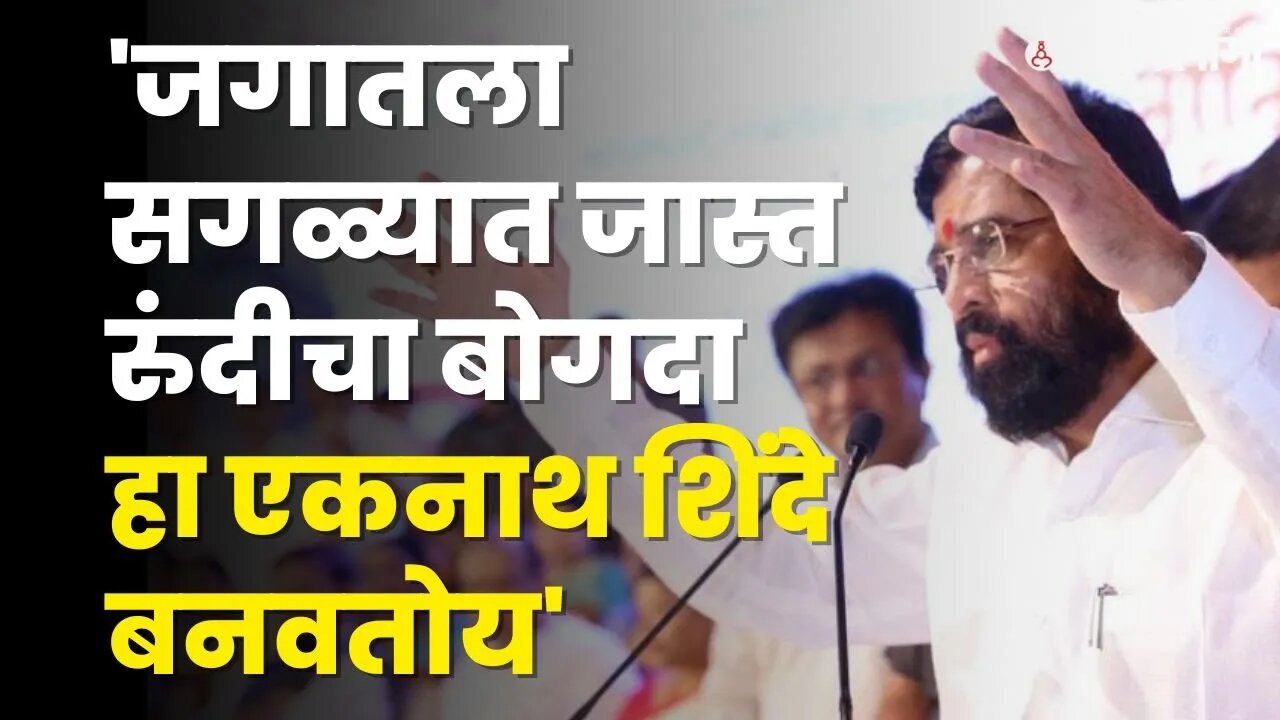 Cm Eknath Shinde यांनी सांगितले महाराष्ट्रात असणार जगातला सर्वात मोठा बोगदा | Shivsena | Thane