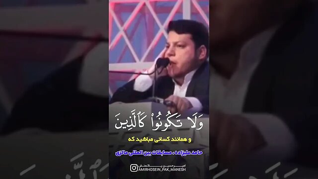 القاري حامد علیزاده | فی مسابقات بین المللی اندونزی | ولا تکونو کالذین خرجو من دیارهم ، سورة الأنفال