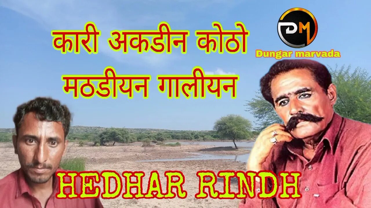 कारी अखडीयन कोठो मठडीयन गालीयन Kari akhidiyan kotho mithadiyan galiyan Hedhar rindh song MP3