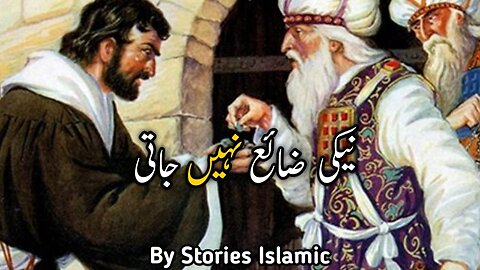 Nikki zaya nahi jaati | Islamic Stories | Urdu Kahani | Islamic stories in Urdu | Stories Islamic