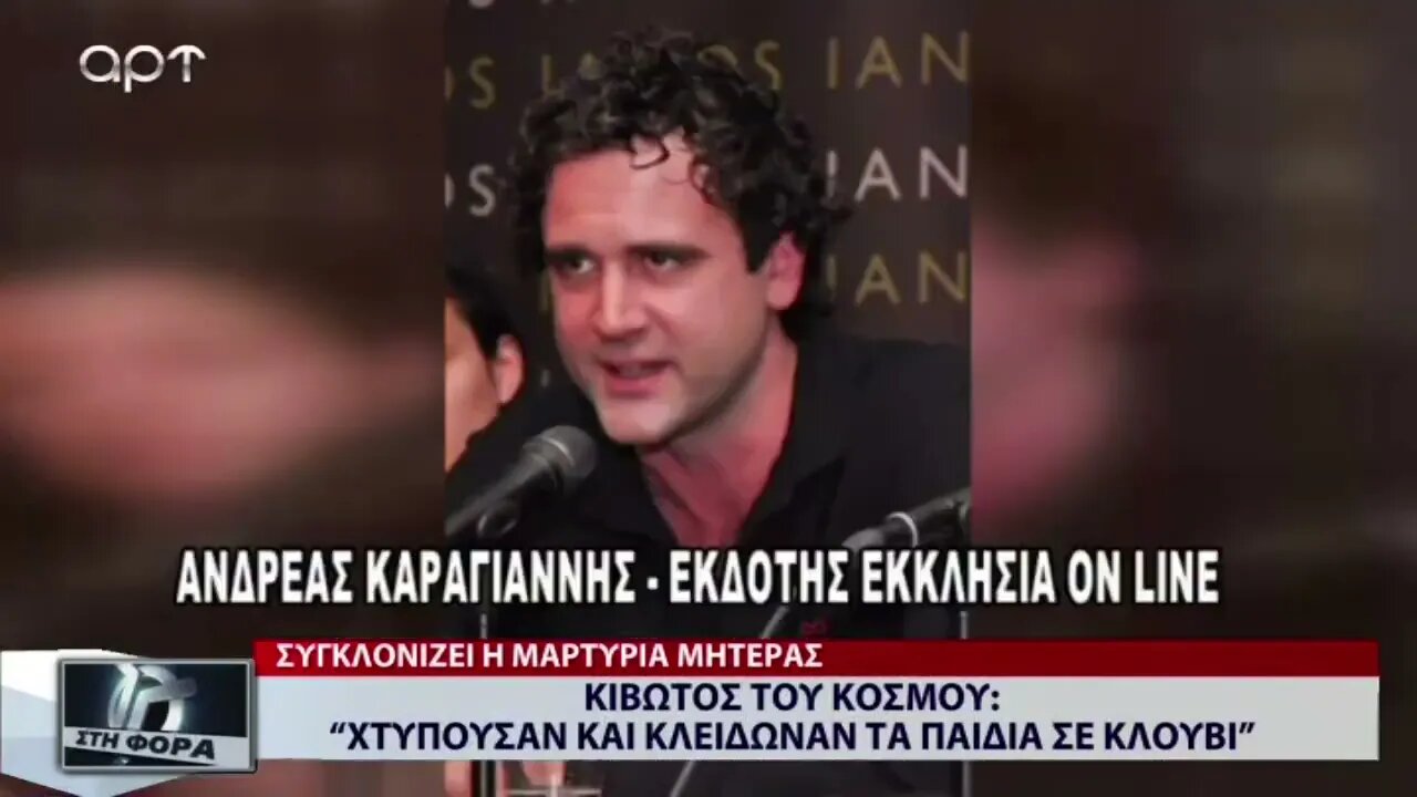 Κιβωτός του Κόσμου: Χτυπούσαν και κλείδωναν παιδιά σε κλουβιά (ΑΡΤ, 21/11/2022)