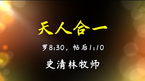2021-6-6 《天人合一》- 史清林牧师