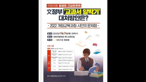 #좌경화교과서#국민짐당의원정경희토론회#교육과정문제#ProblematicLeftKoreanTextbook#ParliamentDiscussion#FreedomSeminar
