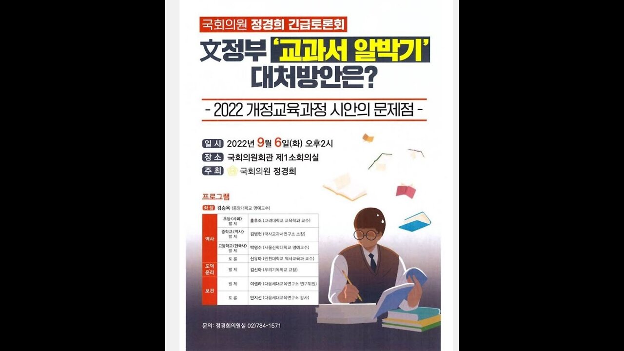 #좌경화교과서#국민짐당의원정경희토론회#교육과정문제#ProblematicLeftKoreanTextbook#ParliamentDiscussion#FreedomSeminar