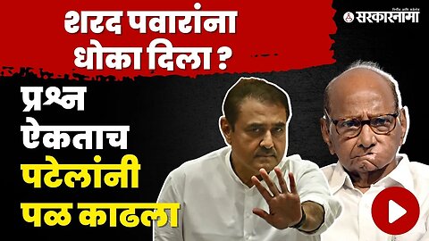प्रश्न ऐकून Praful Patel यांनी केली काचच बंद | NCP | Sharad pawar | Ajit Pawar Oath