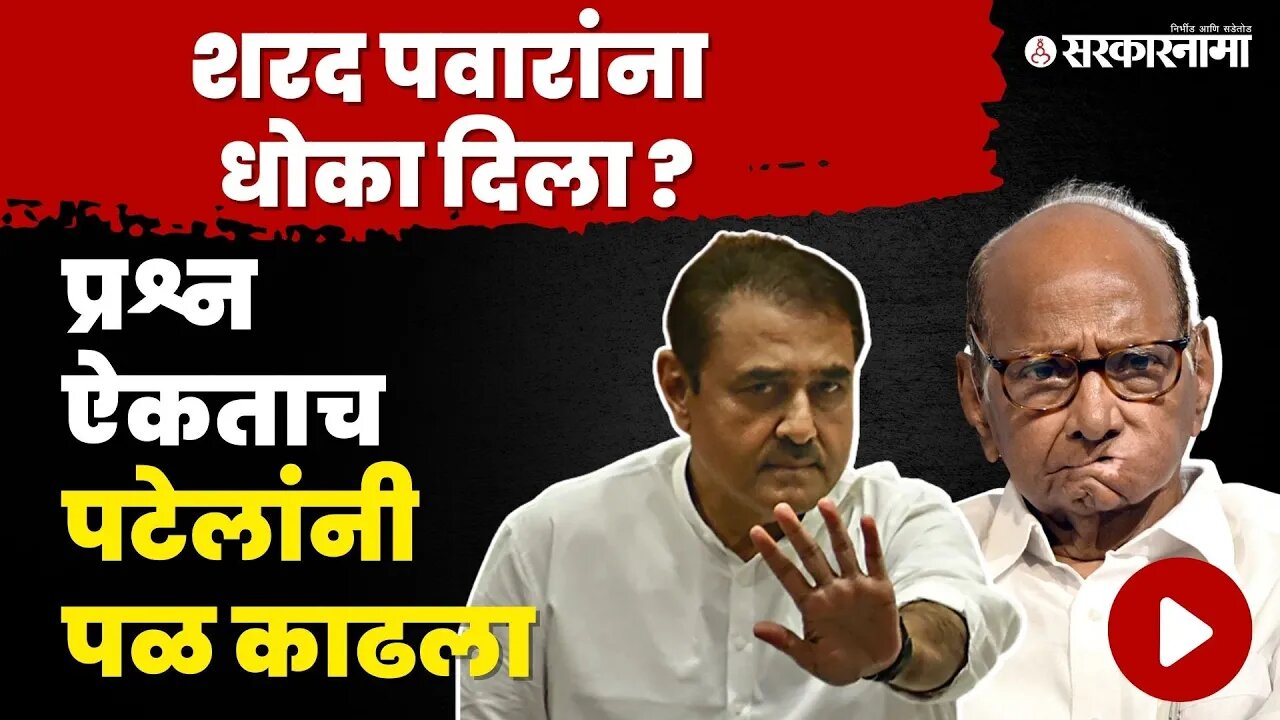 प्रश्न ऐकून Praful Patel यांनी केली काचच बंद | NCP | Sharad pawar | Ajit Pawar Oath