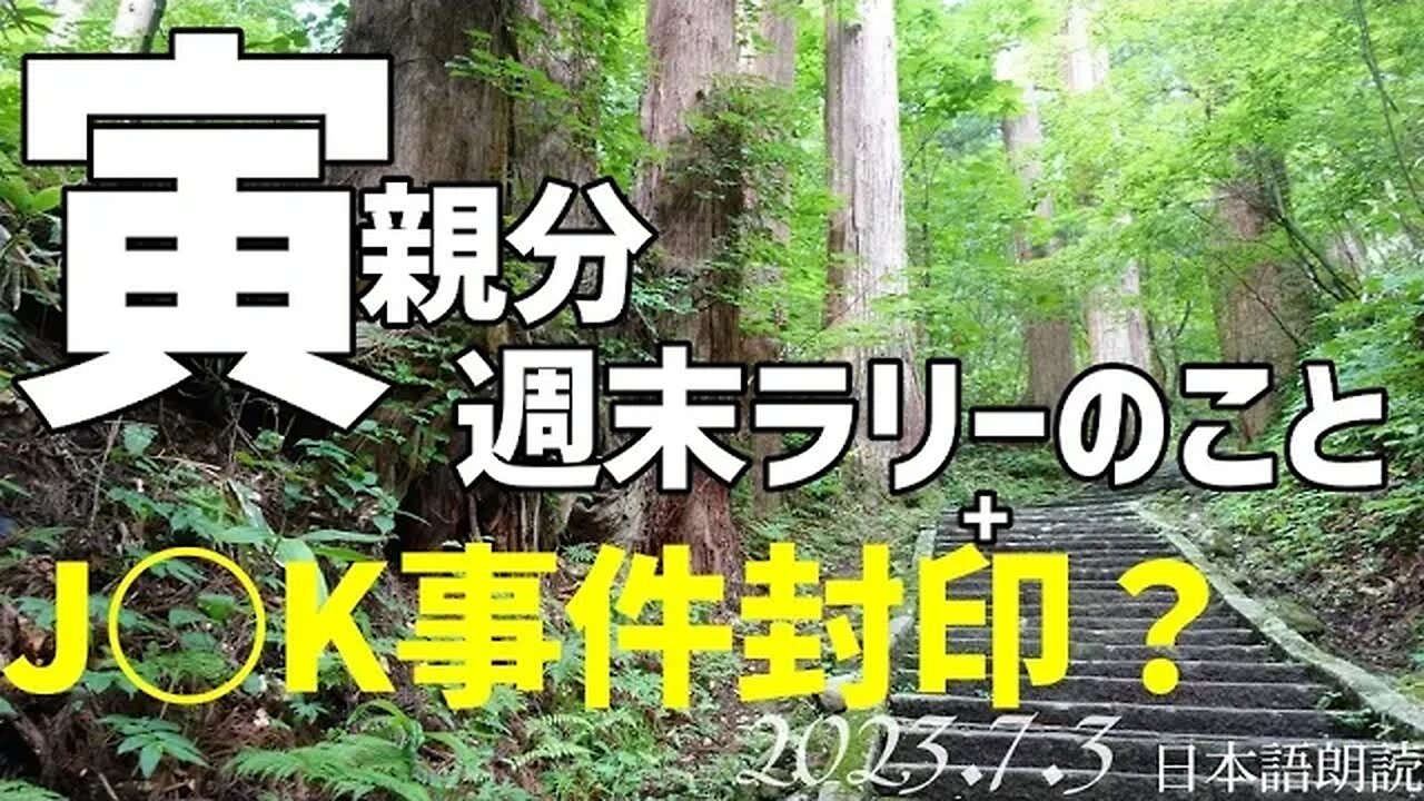 寅親分ラリーのこと🐯えっ？あの事件公表ナシ🤐 [気になるニュース/日本語朗読]050703