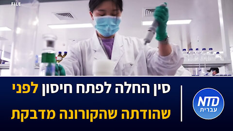 סין החלה לפתח חיסון לפני שהודתה שהקורונה מדבקת