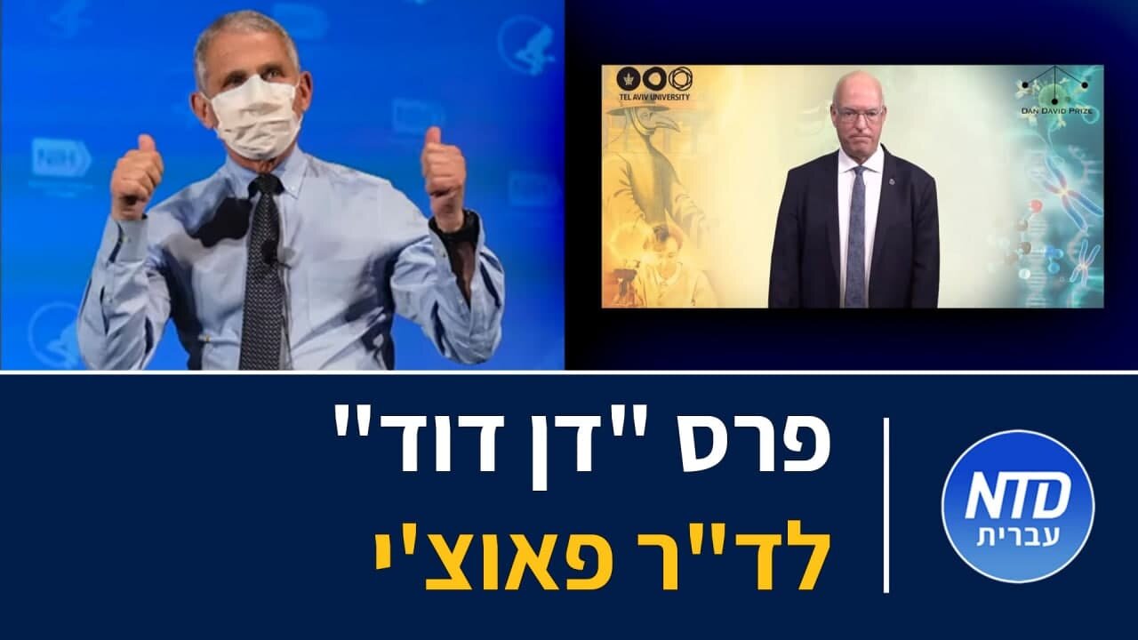 פרס "דן דוד" הוענק לד"ר פאוצ'י