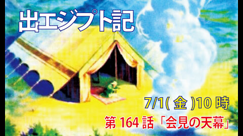 「会見の天幕」(出33.7-11)みことば福音教会2022.7.1(金)