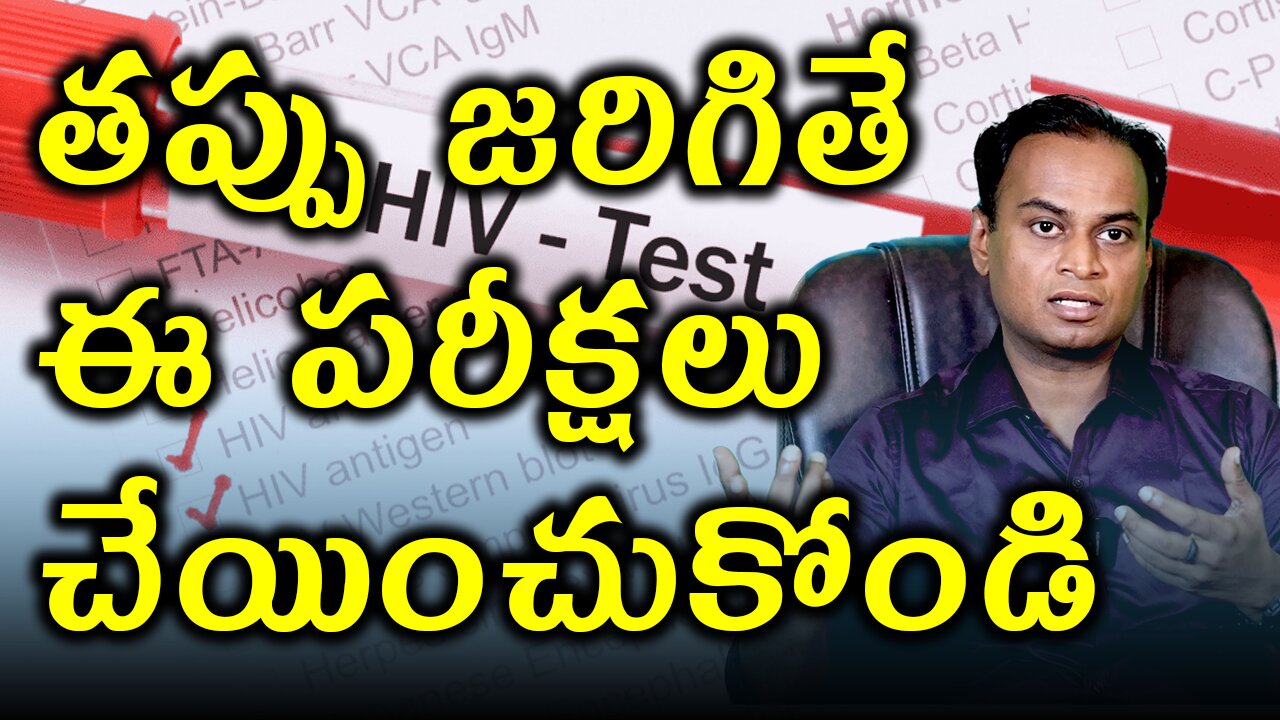 తప్పు జరిగితే ఈ HIV పరీక్షలు చేయించుకోండి | Tests for HIV AIDS | Treatment Medicine | Dr. Bharadwaz