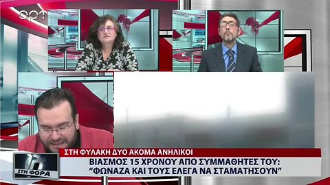 Βιασμός 15χρονου από συμμαθητές του: "Φώναζα τους έλεγα να σταματήσουν" (ΑΡΤ, 27/12/2022)