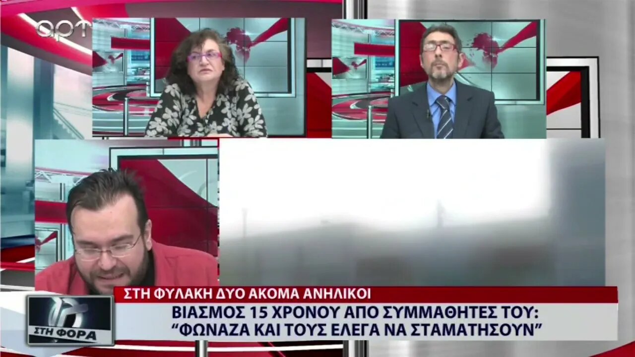 Βιασμός 15χρονου από συμμαθητές του: "Φώναζα τους έλεγα να σταματήσουν" (ΑΡΤ, 27/12/2022)