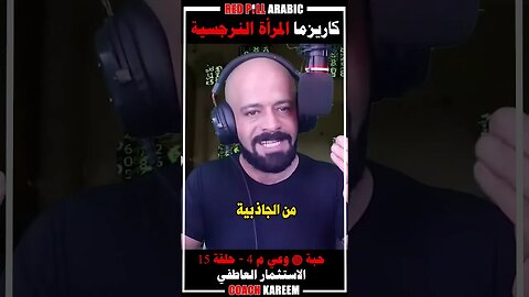 كاريزما المرأة النرجسية