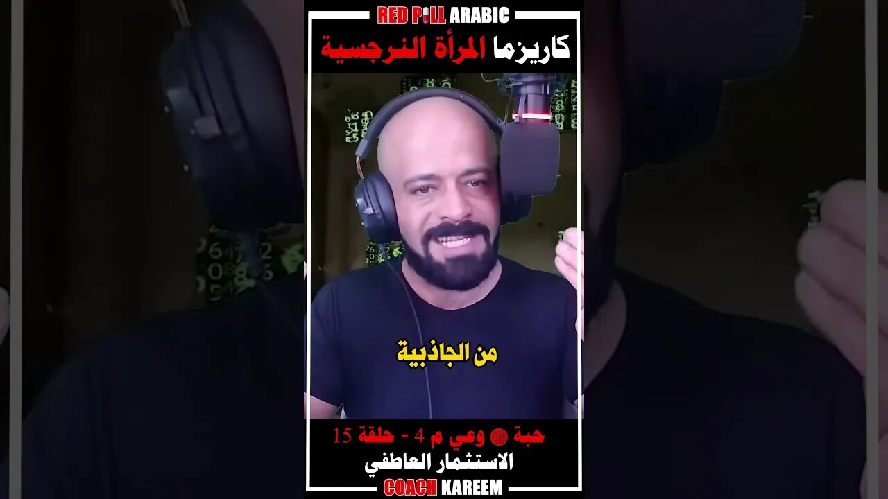 كاريزما المرأة النرجسية