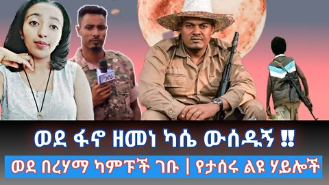 ወንጭፍ ሚዲያ መሪ መረጃ |ወደ ፋኖ ዘመነ ካሴ ውሰዱኝ -የ12 ዓመቱ የይፋት ብላቴና