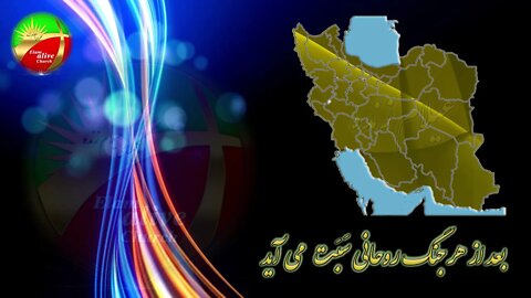 بعد ازهر جنگ روحانی سبت می آید | کشیش سیامک زرگری