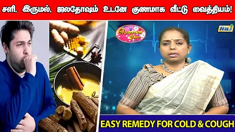 சளி, இருமல் ஜலதோஷம் உடனே குணமாக வீட்டு வைத்தியம்! | Easy Remedy for Cold & Cough | Raj Television