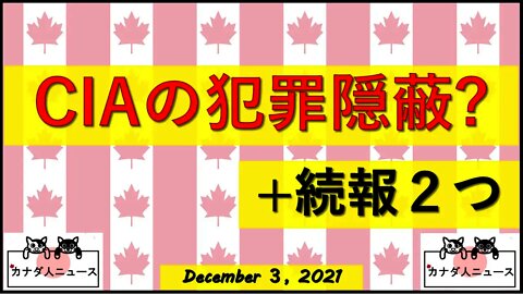 CIAの犯罪隠蔽/続報２つ