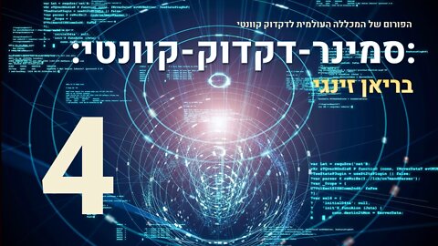 סמינר דקדוק קוונטי עם בריאן זינגי | 4 מתוך 17