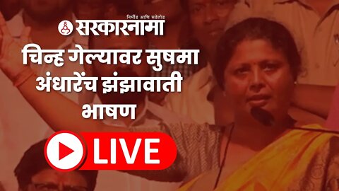 LIVE : मुख्यमंत्र्याच्या होम पीचवरून शिवसेनेची महाप्रबोधन यात्रा सुरु