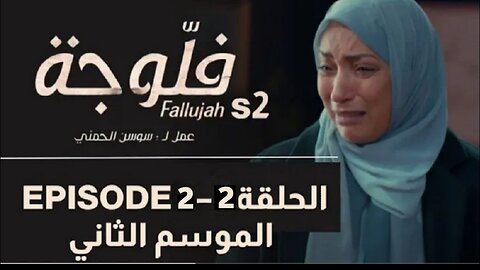 مسلسل فلوجة 2 الحلقة 2