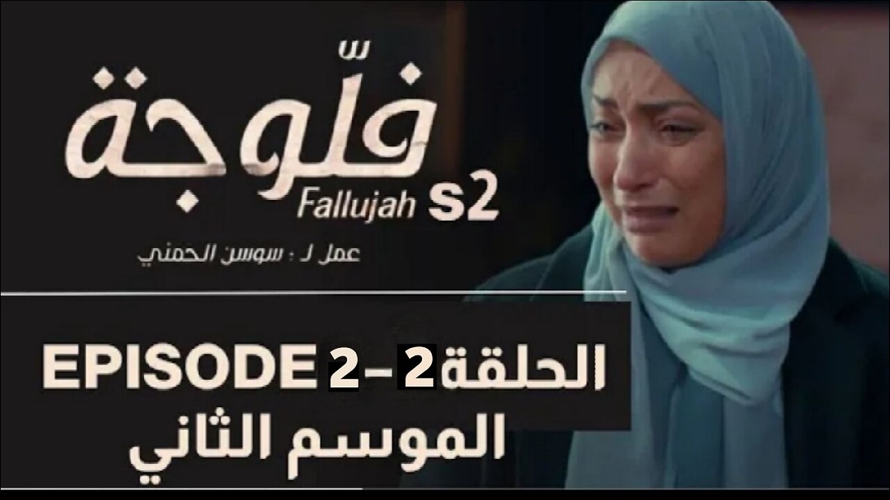 مسلسل فلوجة 2 الحلقة 2