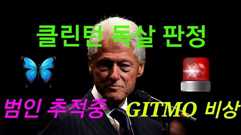 빌 클린턴 독살 판정. 범인은?