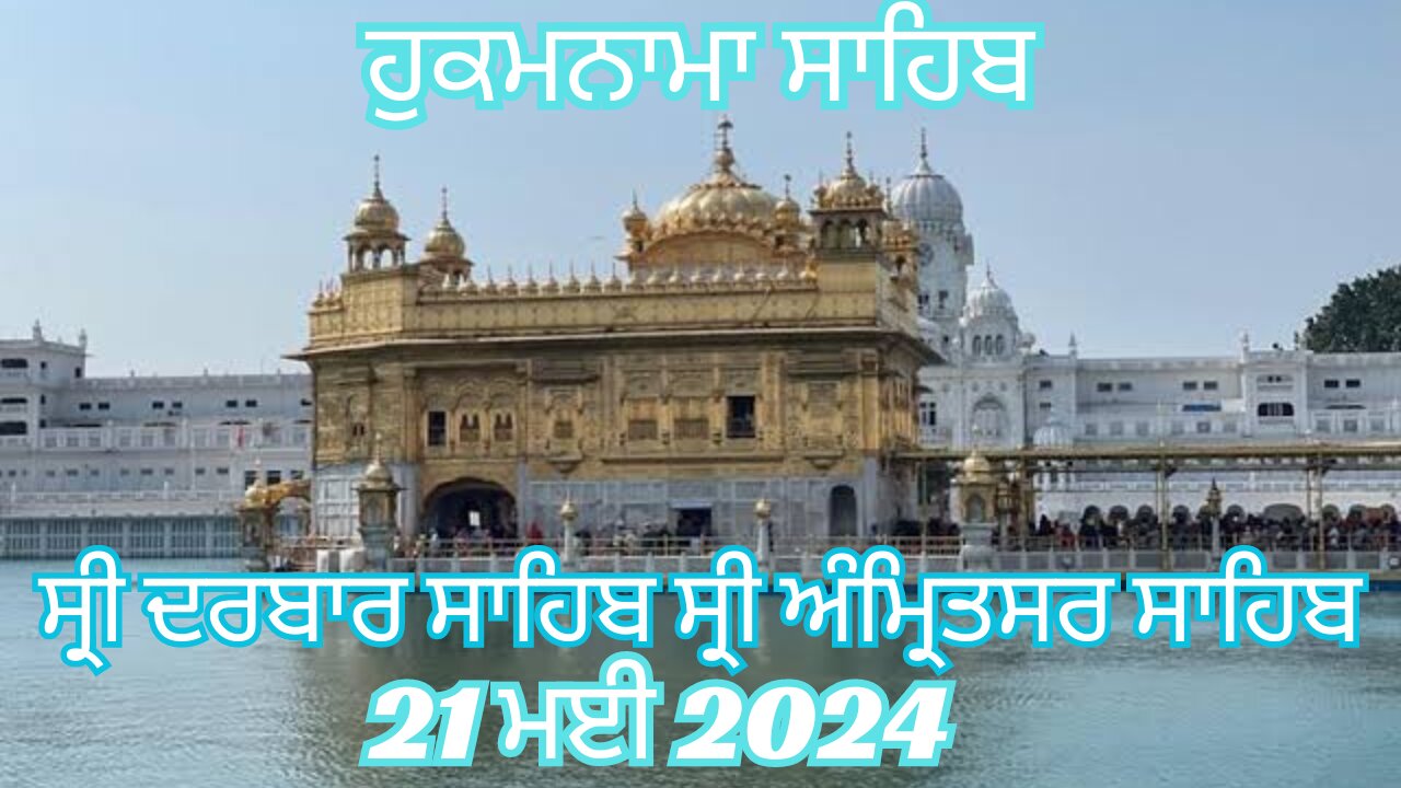 Hukamnama sahib shiri darbar sahib 21 May 2024