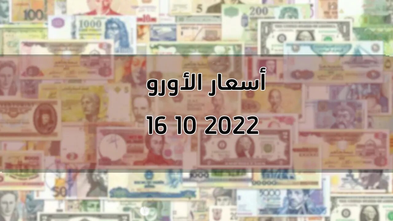 تغير سعر اليورو الدولار استرليني سكوار الجزائر change cours euro dinar Algérie 2022/10/16