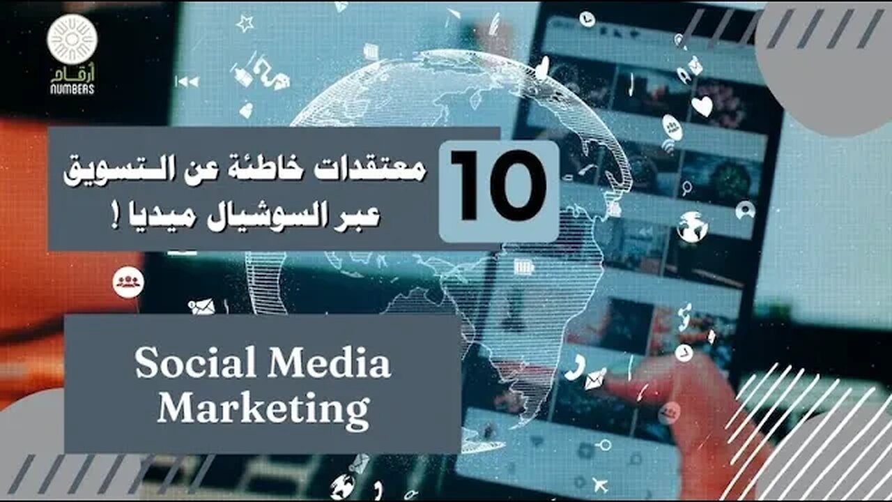 10 Myths About Social media For Business ١٠ معتقدات خاطئة عن التسويق عبر مواقع التواصل