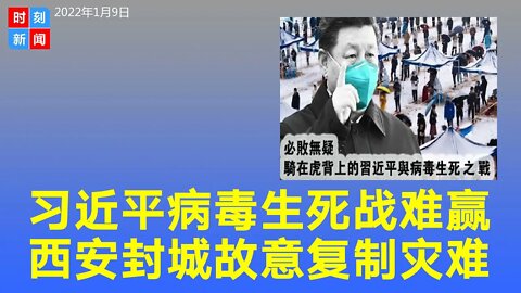 习近平的病毒生死战 西安封城复制灾难 中国将朝鲜化。《时刻新闻》2022年1月9日