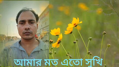 Amar moto ato sukhi