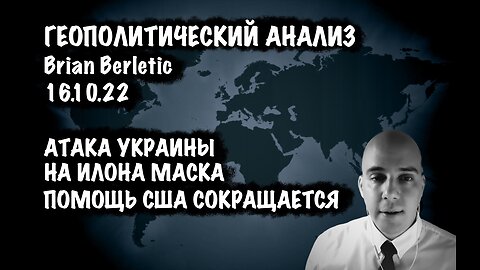 Украина против Илона Маска . США сокращает финансирование Украины | Брайан Берлетич | Brian Berletic