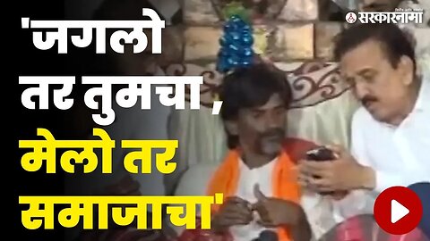 शिष्टमंडळाच्या बैठकीनंतरही Manoj Jarange ठाम | Jalna Protest