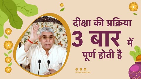 दीक्षा की प्रक्रिया 3 बार में पूर्ण होती है | Sant Rampal Ji Satsang | SATLOK ASHRAM