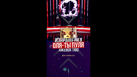 JUKEBOX TRIO - Извращенка Оля ТЫ пуля video cover Short #milanvideolife