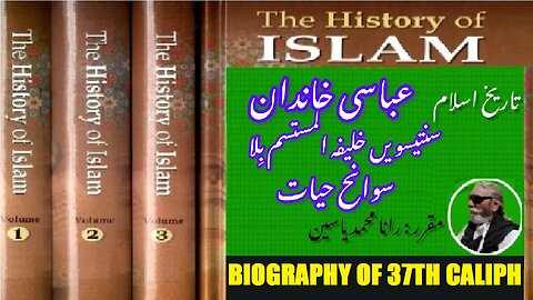 Biography of 37th Caliph of Abbasid Dynasty Al-Mustasim billah خلیفہ المستسم باللہ کی سوانح عمری