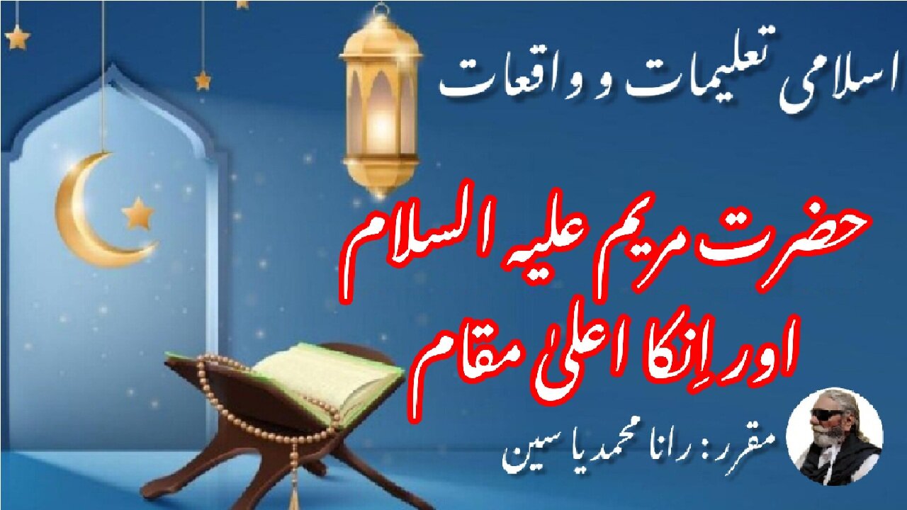 Hazrat Marium (AS) was on high status | حضرت مریم علیہا السلام اعلیٰ مقام پر تھیں