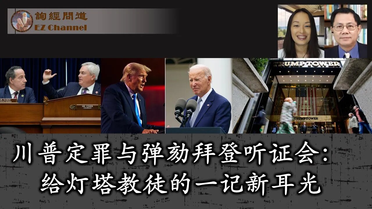 2023-09-29 川普定罪与弹劾拜登听证会：给灯塔教徒的一记新耳光（雨林、张洵）