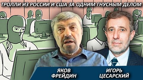 Яков Фрейдин | Тролли из России и США за одним гнусным делом