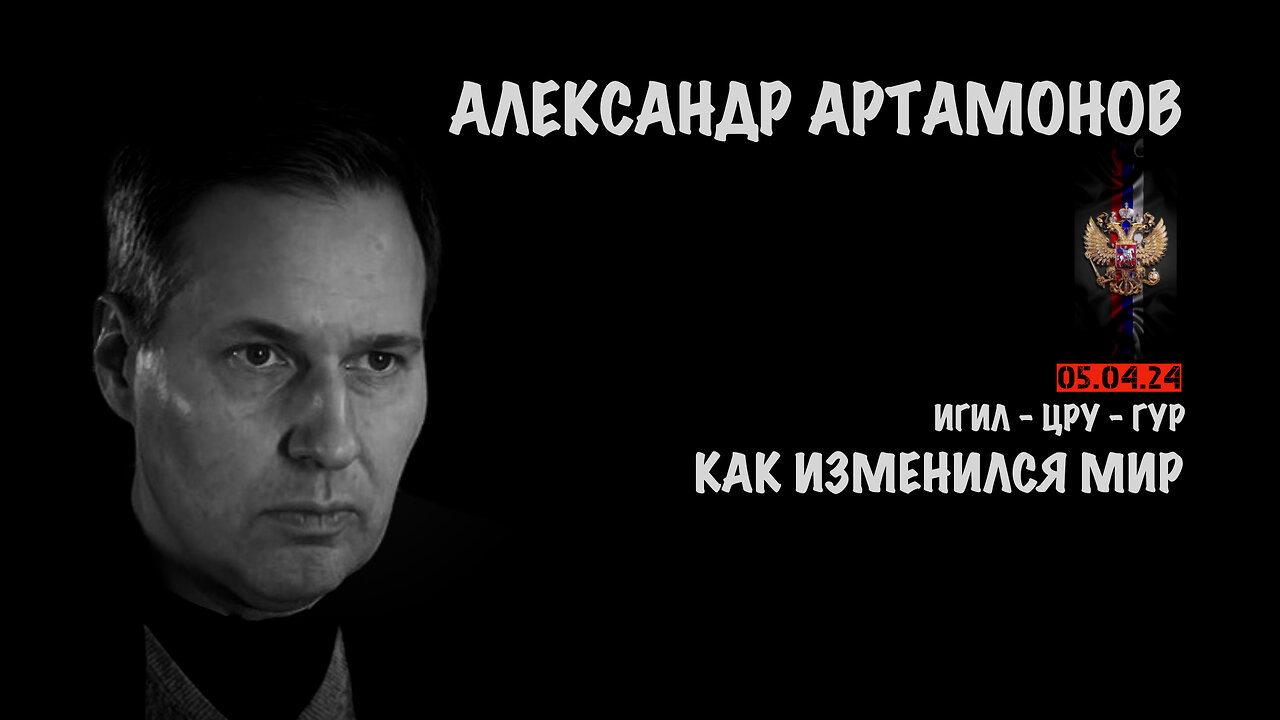 Как изменился мир | Александр Артамонов