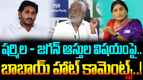 YV Subbareddy Comments on Jagan - Sharmila Issue| షర్మిల - జగన్ ఆస్తుల పై ..బాబాయ్ హాట్ కామెంట్స్..!