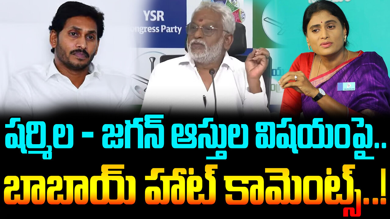 YV Subbareddy Comments on Jagan - Sharmila Issue| షర్మిల - జగన్ ఆస్తుల పై ..బాబాయ్ హాట్ కామెంట్స్..!