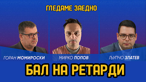 Гледаме заедно: „Бал на Ретарди“