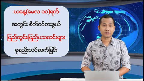 ယနေ့ မေလ ၁ဝ ရက်အတွင်းဖြစ်ပွားခဲ့တဲ့ စိတ်ဝင်စားဖွယ်သတင်းများ စုစည်းတင်ဆက်ခြင်း