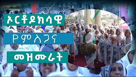 መዝሙር በዘማርያን | new ethiopian orthodox mezmur amharic Song