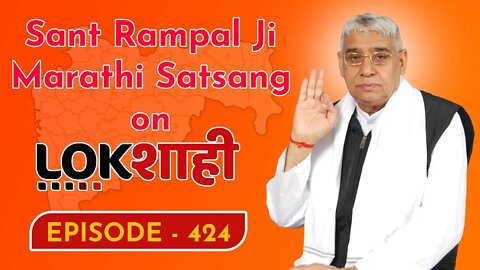 आप देख रहे है मराठी न्यूज़ चैनल लोकशाही से संत रामपाल जी महाराज के मंगल प्रवचन LIVE | Episode- 424