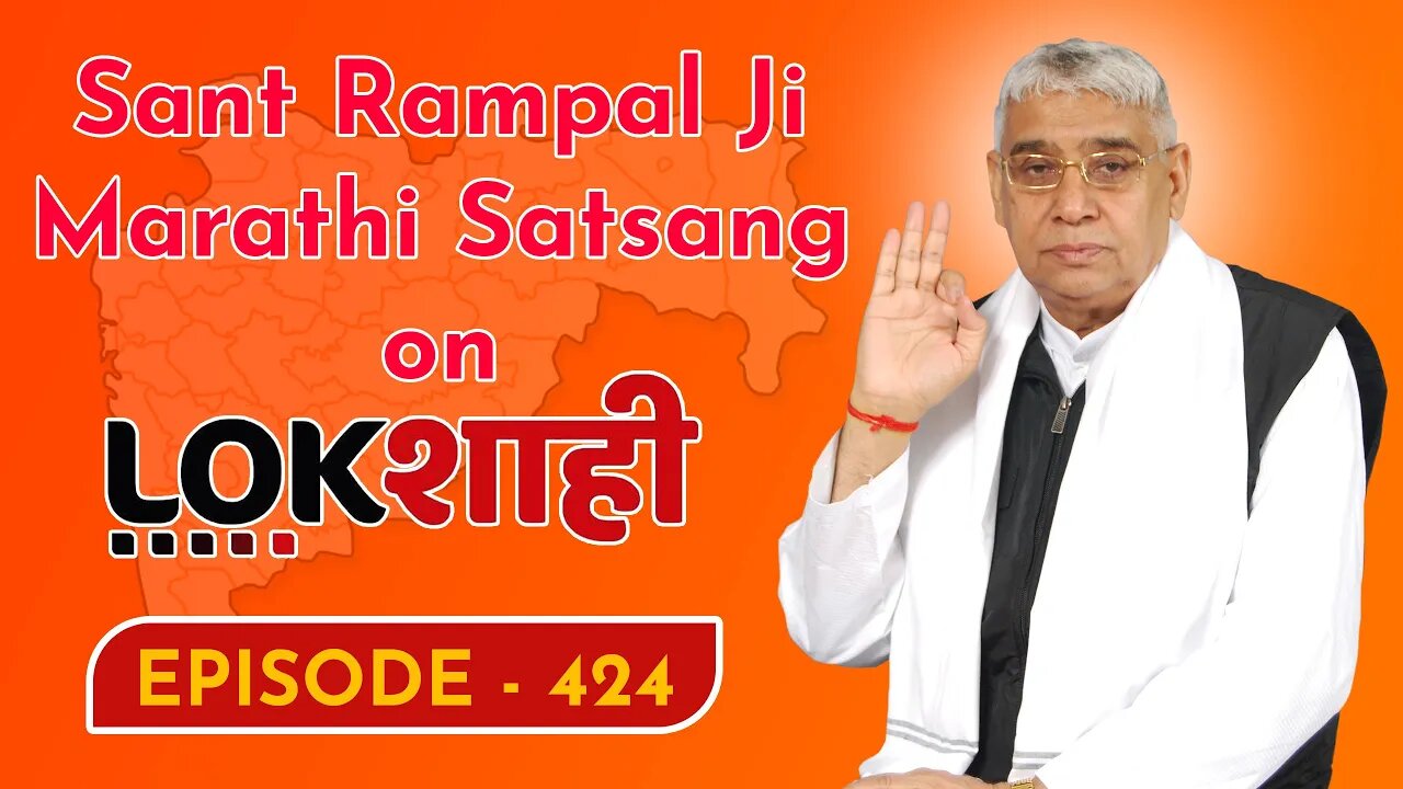 आप देख रहे है मराठी न्यूज़ चैनल लोकशाही से संत रामपाल जी महाराज के मंगल प्रवचन LIVE | Episode- 424