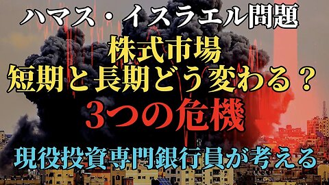 【現役投資専門銀行員が解説】ハマスとイスラエルの戦争で株式市場にどうインパクトがあるのか? 石油と金の値段は上がるのか? ３つの危機!!